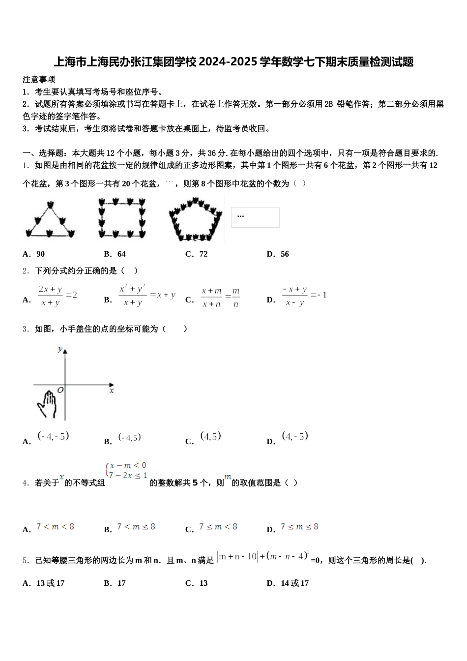 上海市上海民办张江集团学校2024-2025学年数学七下期末质量检测试题含解析_第1页