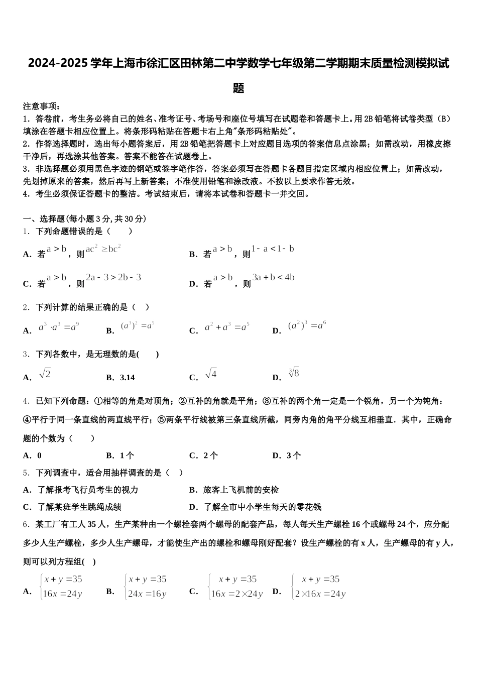 2024-2025学年上海市徐汇区田林第二中学数学七年级第二学期期末质量检测模拟试题含解析_第1页