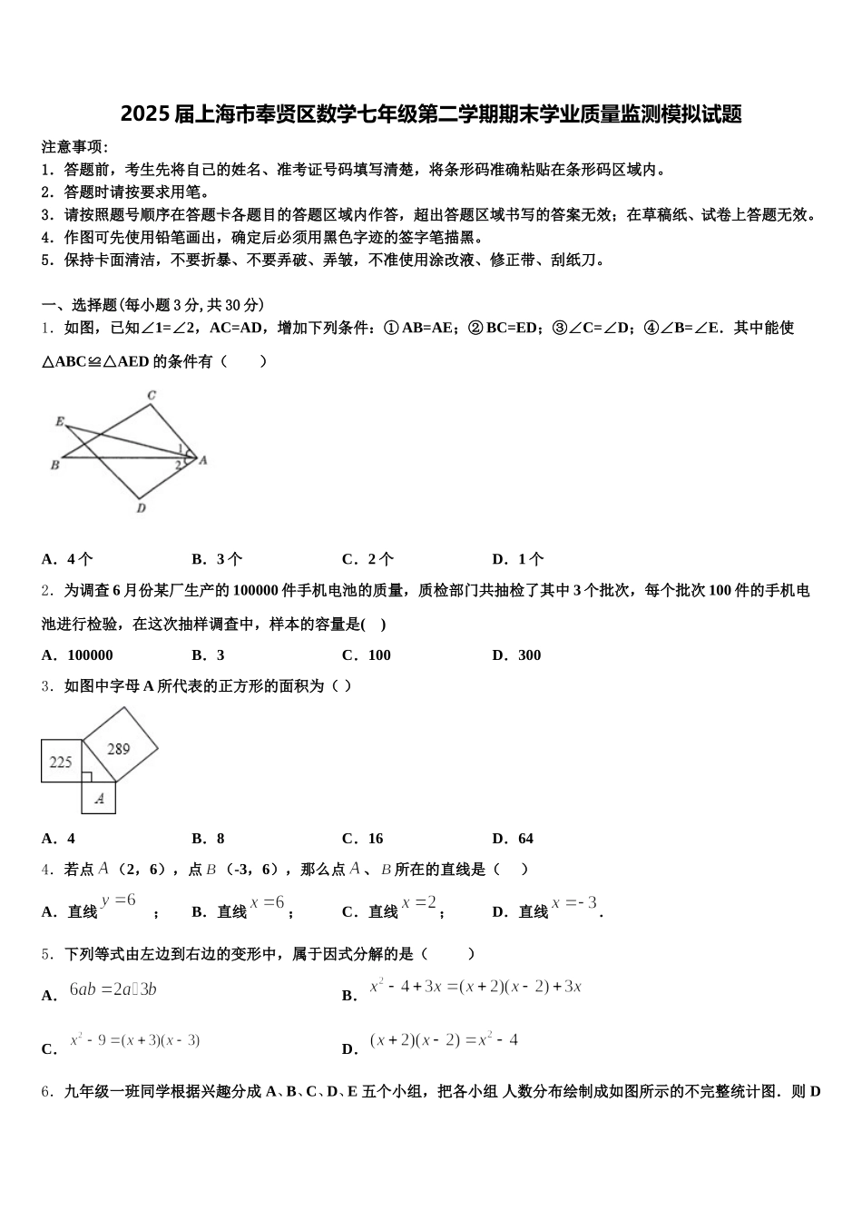 2025届上海市奉贤区数学七年级第二学期期末学业质量监测模拟试题含解析_第1页