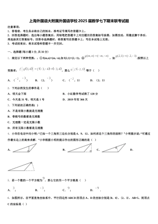 上海外国语大附属外国语学校2025届数学七下期末联考试题含解析