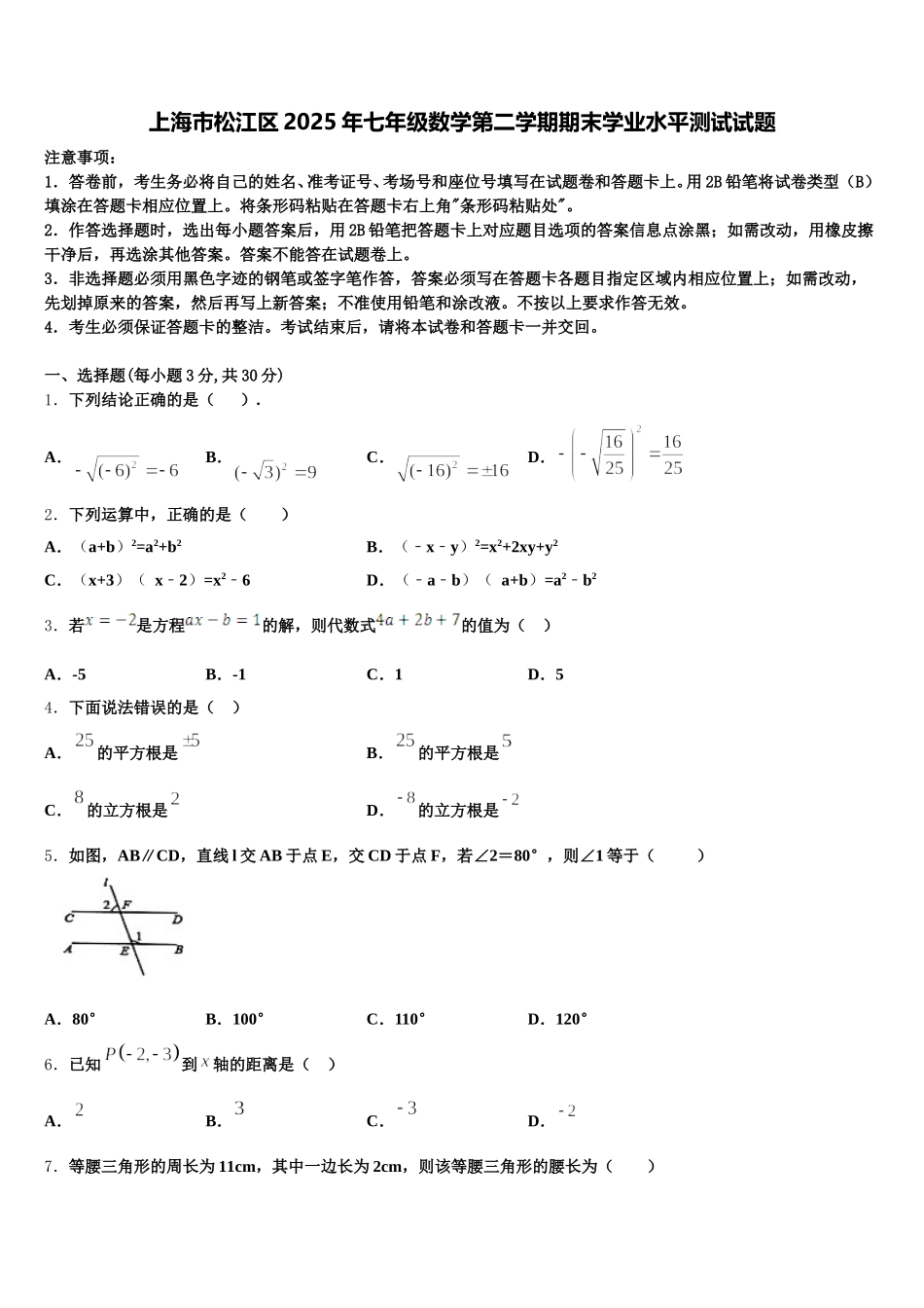 上海市松江区2025年七年级数学第二学期期末学业水平测试试题含解析_第1页