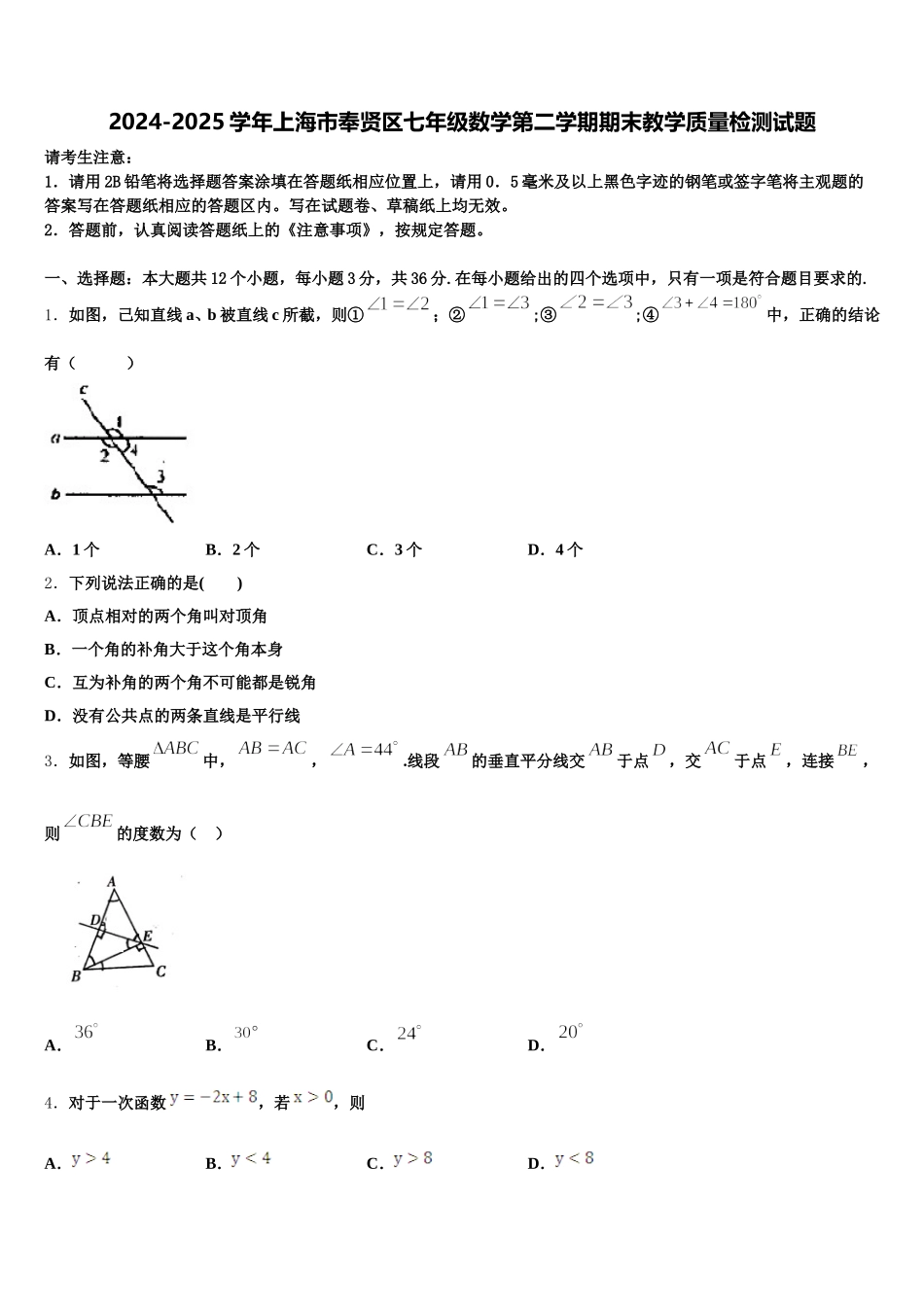 2024-2025学年上海市奉贤区七年级数学第二学期期末教学质量检测试题含解析_第1页