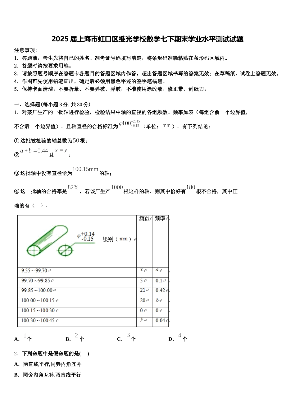 2025届上海市虹口区继光学校数学七下期末学业水平测试试题含解析_第1页