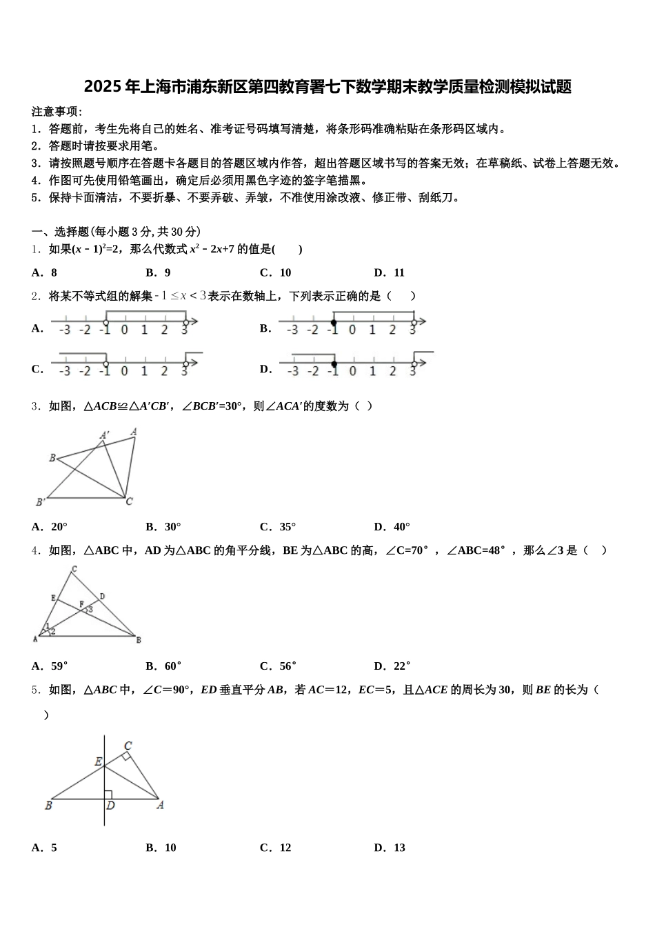 2025年上海市浦东新区第四教育署七下数学期末教学质量检测模拟试题含解析_第1页