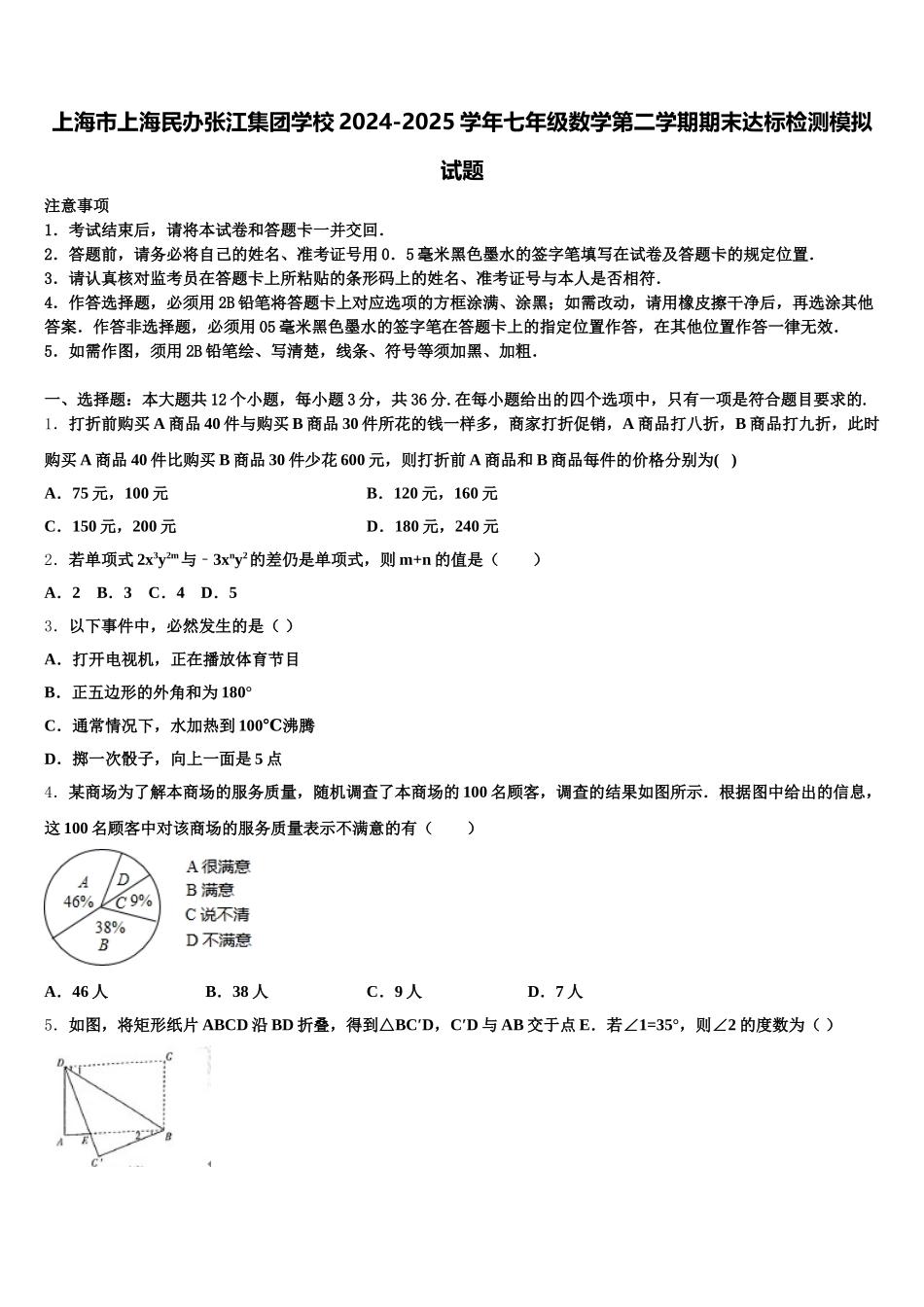 上海市上海民办张江集团学校2024-2025学年七年级数学第二学期期末达标检测模拟试题含解析_第1页