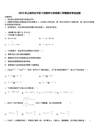 2025年上海市长宁区9校数学七年级第二学期期末考试试题含解析
