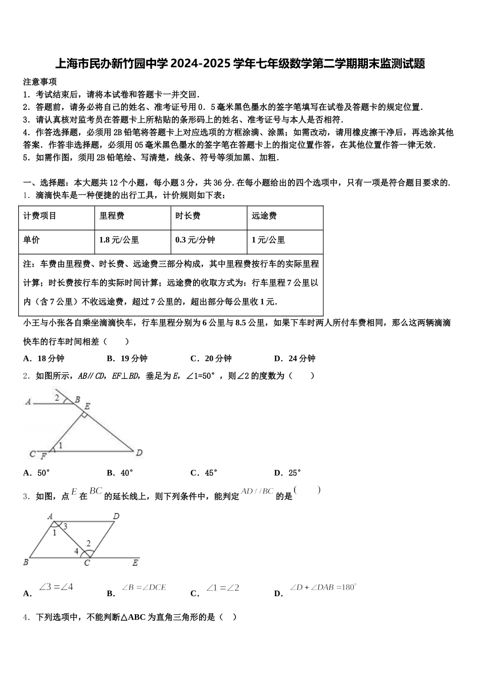 上海市民办新竹园中学2024-2025学年七年级数学第二学期期末监测试题含解析_第1页