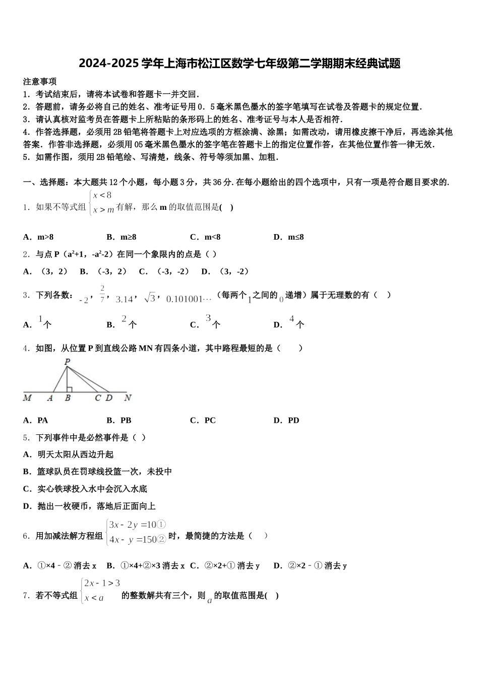 2024-2025学年上海市松江区数学七年级第二学期期末经典试题含解析_第1页