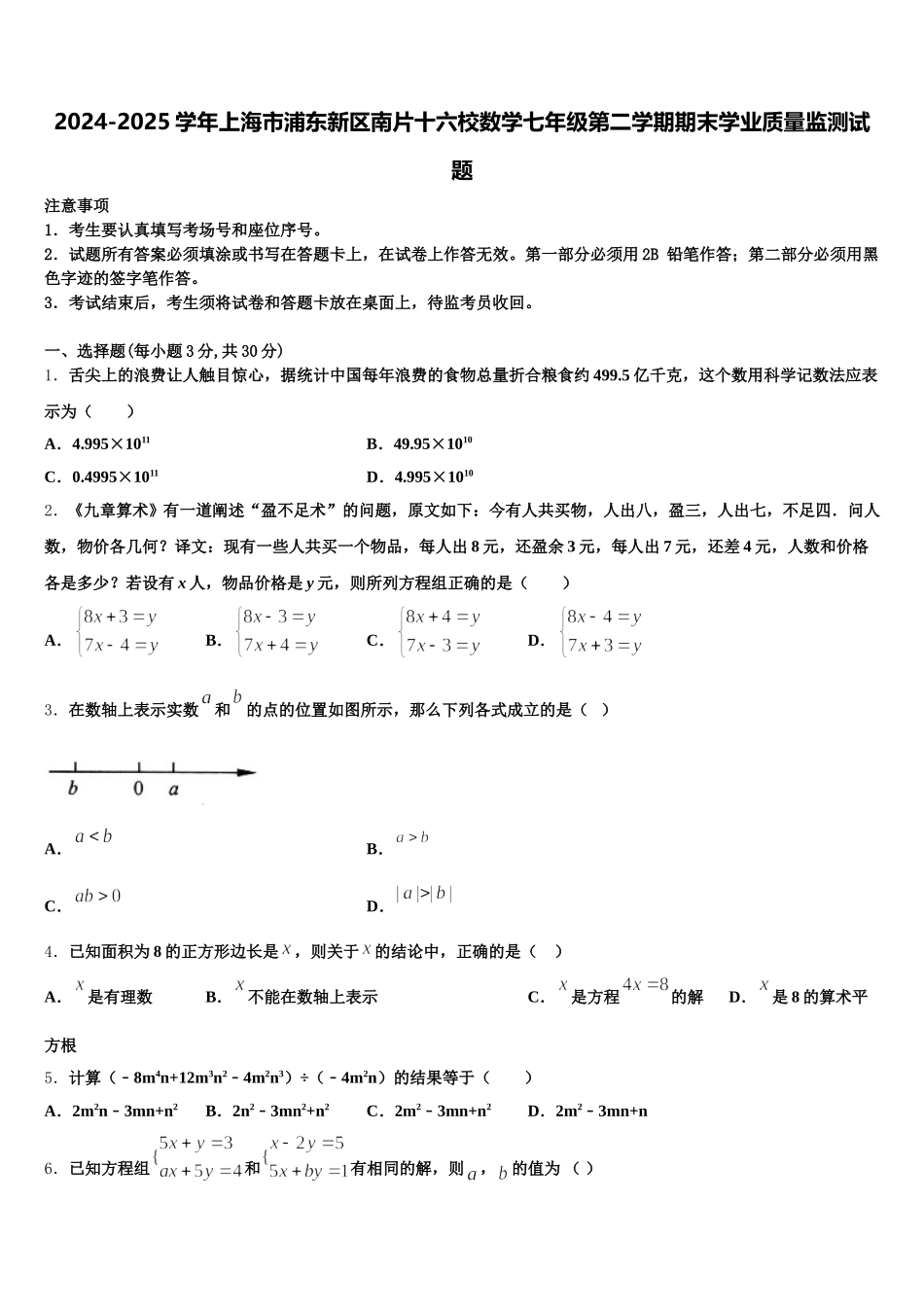 2024-2025学年上海市浦东新区南片十六校数学七年级第二学期期末学业质量监测试题含解析_第1页