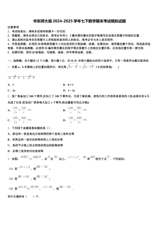 华东师大版2024-2025学年七下数学期末考试模拟试题含解析