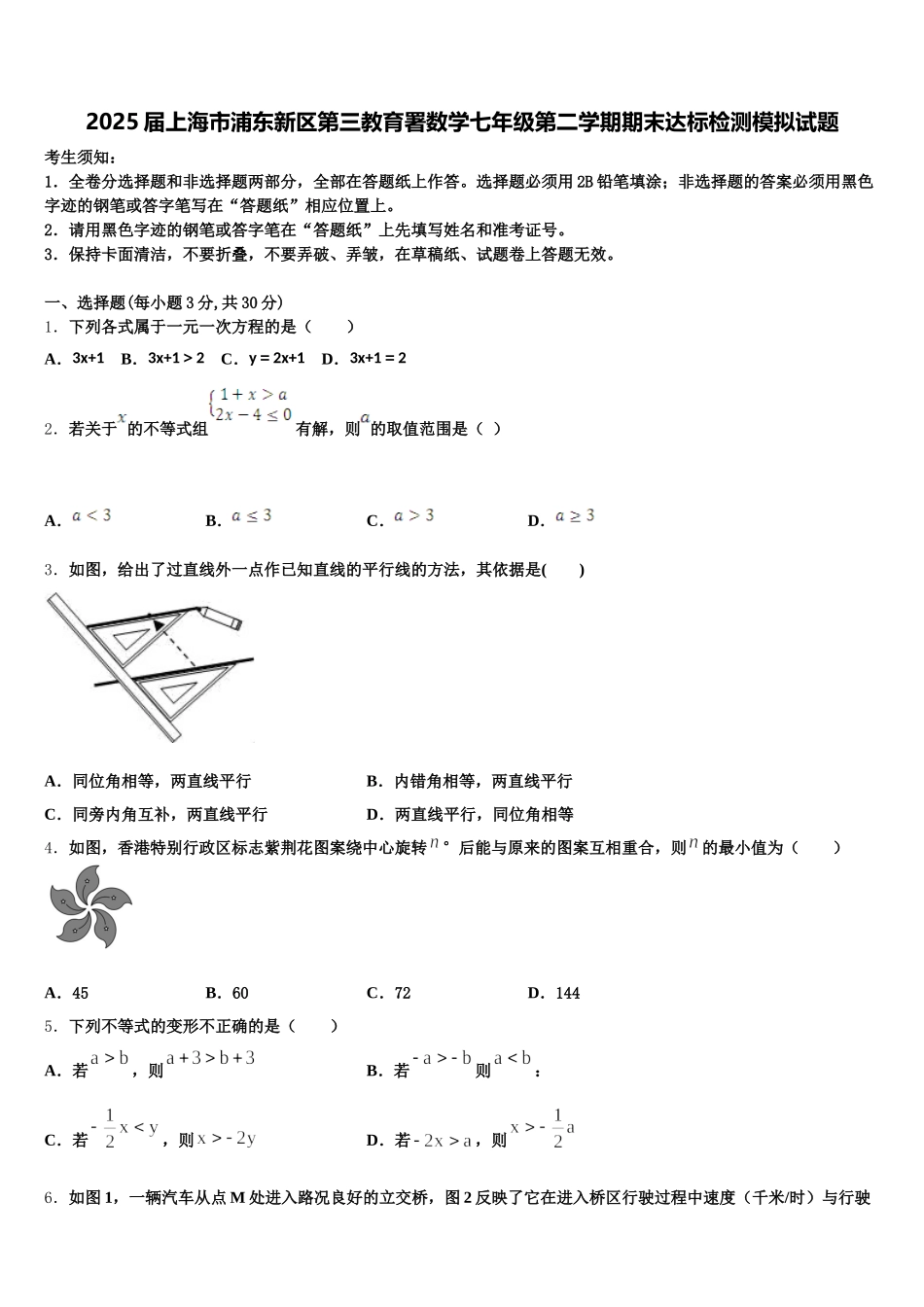 2025届上海市浦东新区第三教育署数学七年级第二学期期末达标检测模拟试题含解析_第1页