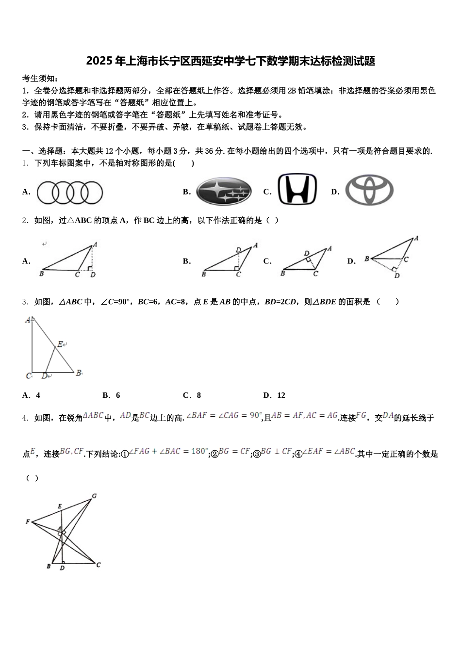 2025年上海市长宁区西延安中学七下数学期末达标检测试题含解析_第1页