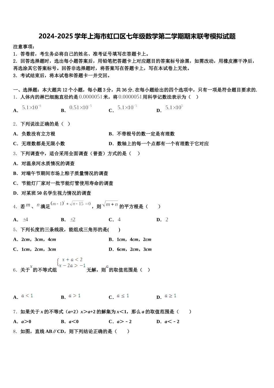 2024-2025学年上海市虹口区七年级数学第二学期期末联考模拟试题含解析_第1页