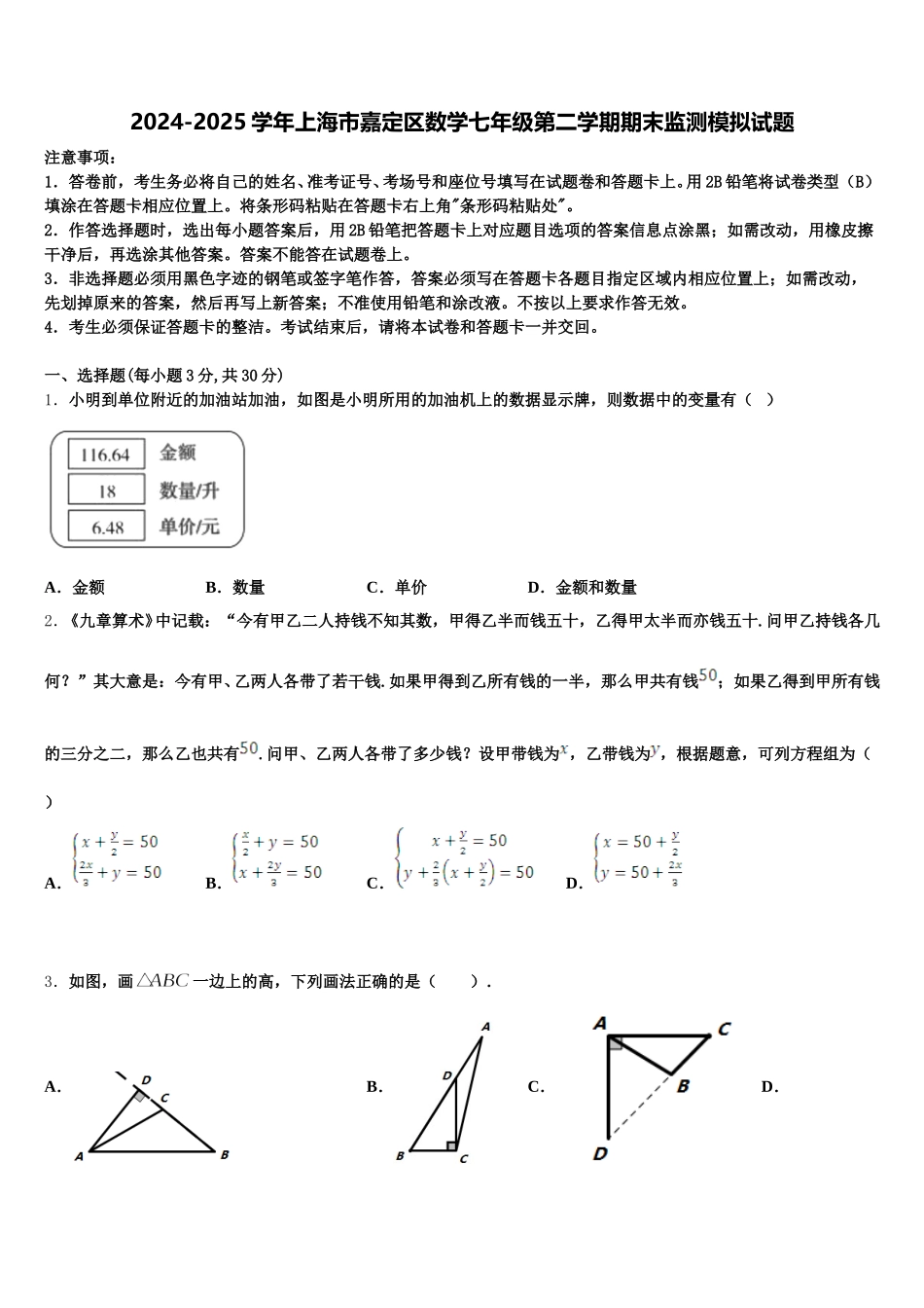 2024-2025学年上海市嘉定区数学七年级第二学期期末监测模拟试题含解析_第1页