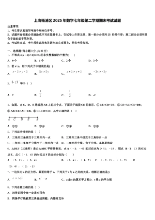 上海杨浦区2025年数学七年级第二学期期末考试试题含解析