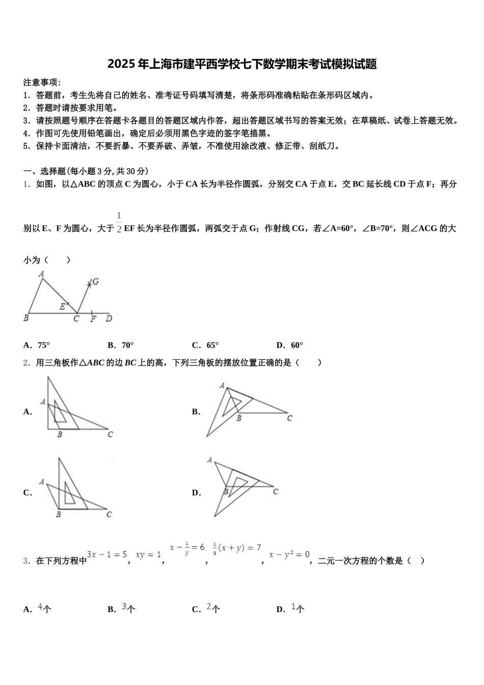 2025年上海市建平西学校七下数学期末考试模拟试题含解析_第1页