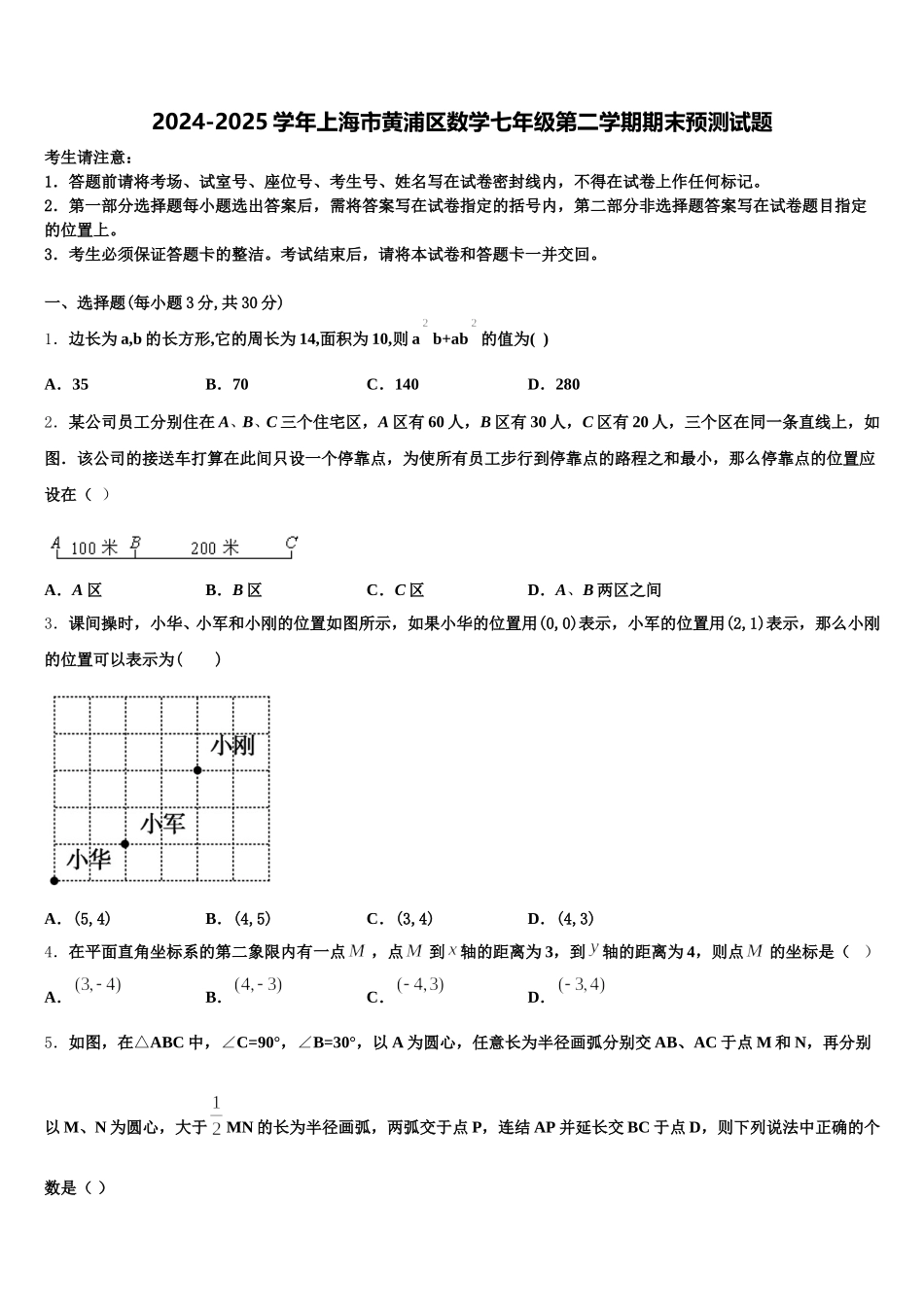 2024-2025学年上海市黄浦区数学七年级第二学期期末预测试题含解析_第1页