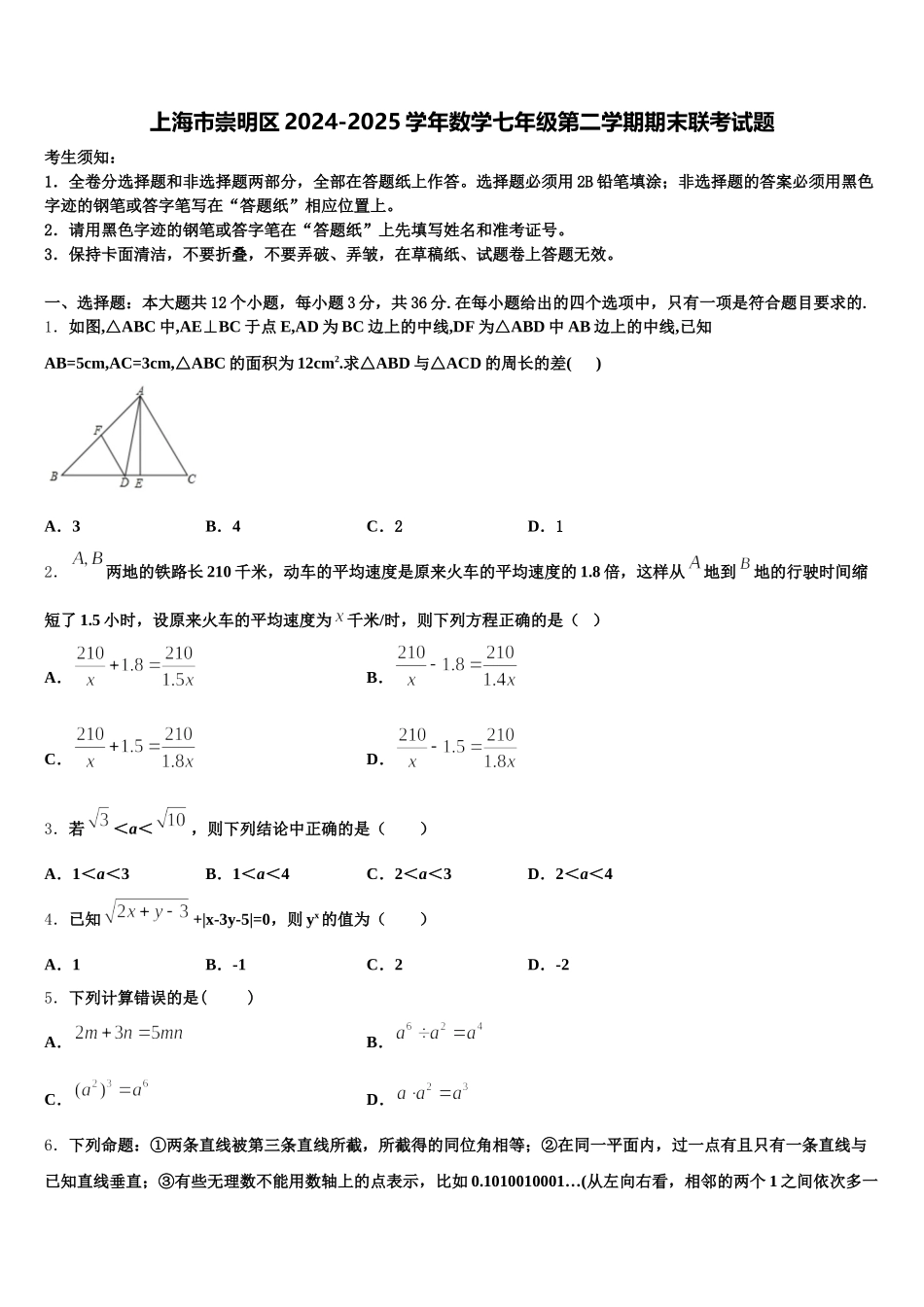 上海市崇明区2024-2025学年数学七年级第二学期期末联考试题含解析_第1页
