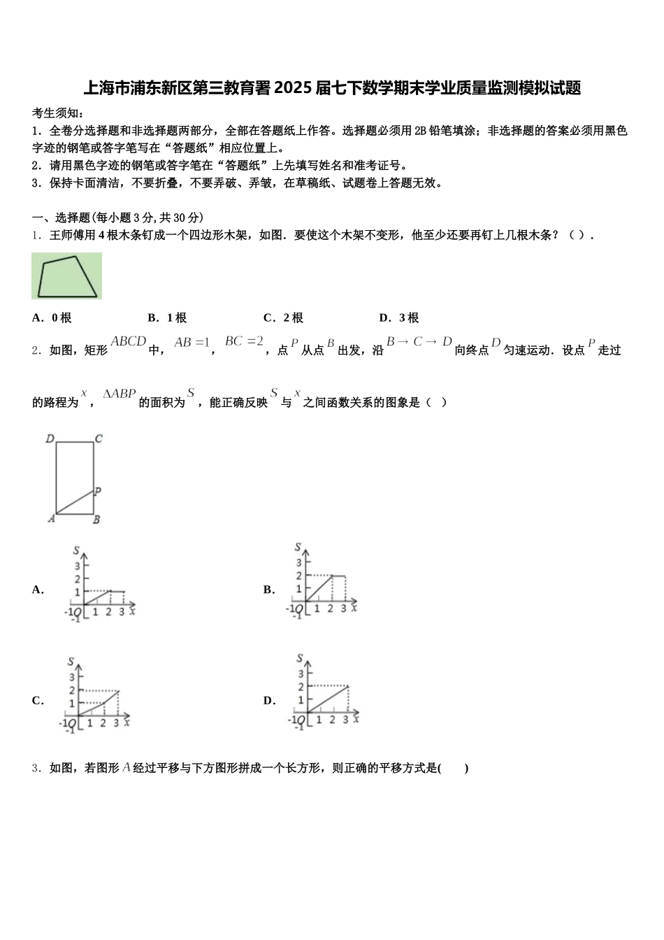上海市浦东新区第三教育署2025届七下数学期末学业质量监测模拟试题含解析_第1页