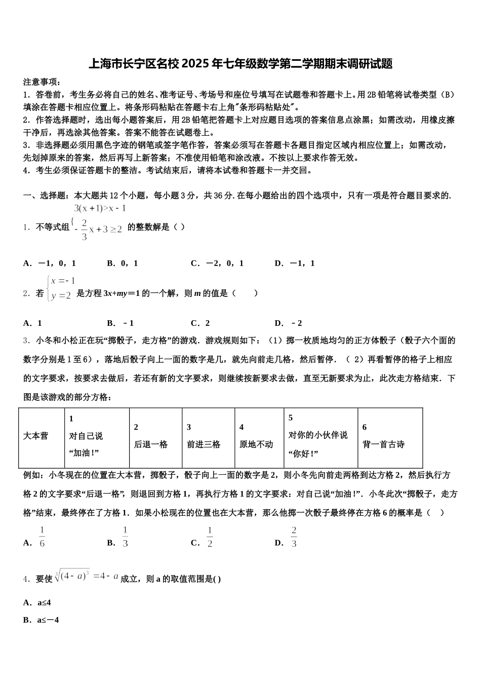 上海市长宁区名校2025年七年级数学第二学期期末调研试题含解析_第1页
