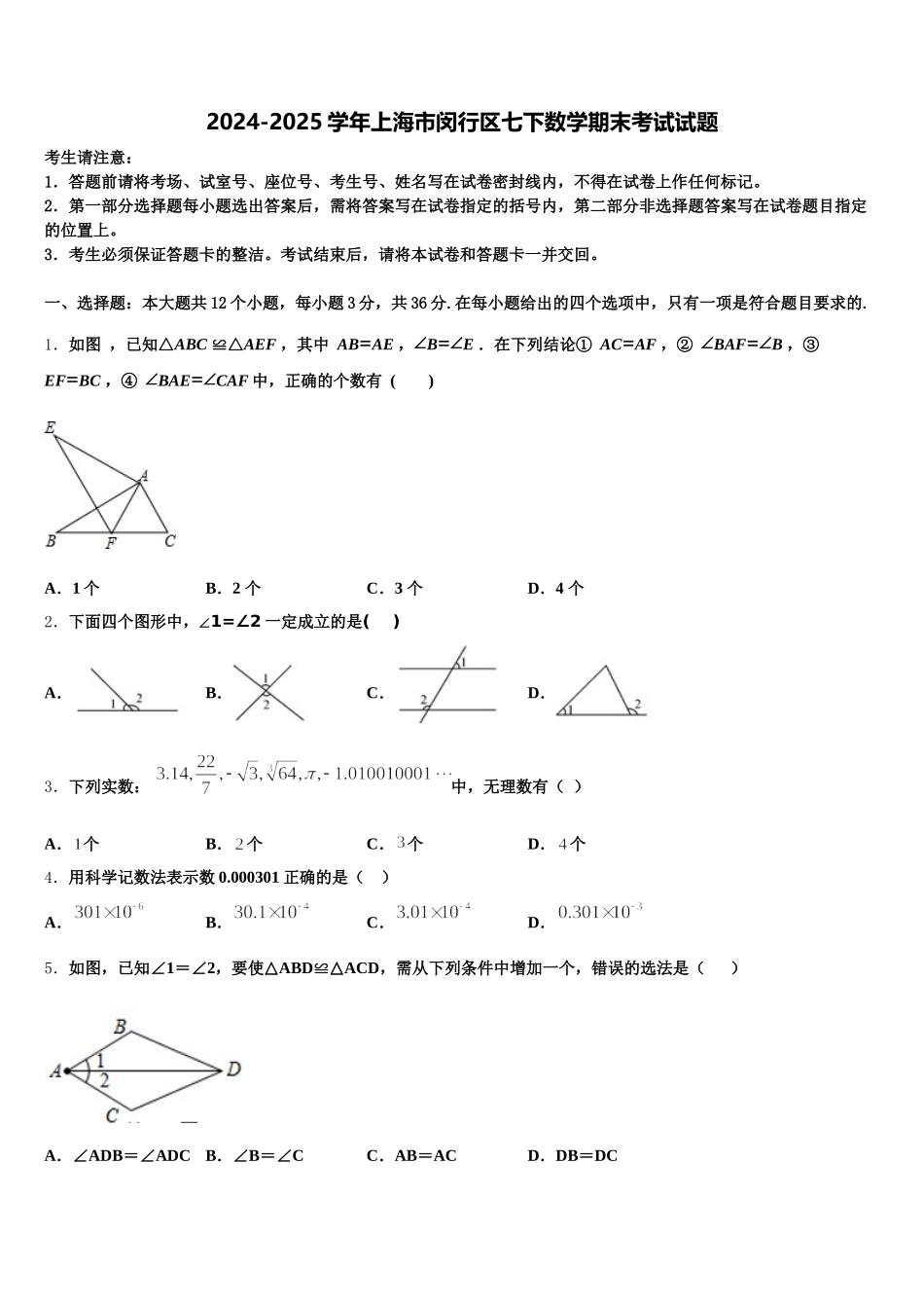 2024-2025学年上海市闵行区七下数学期末考试试题含解析_第1页