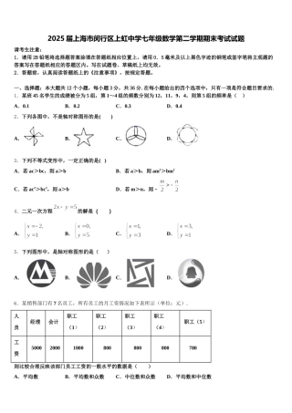 2025届上海市闵行区上虹中学七年级数学第二学期期末考试试题含解析