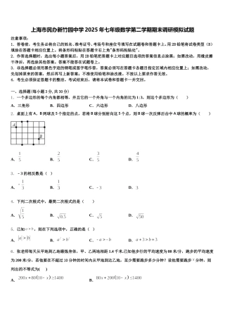 上海市民办新竹园中学2025年七年级数学第二学期期末调研模拟试题含解析