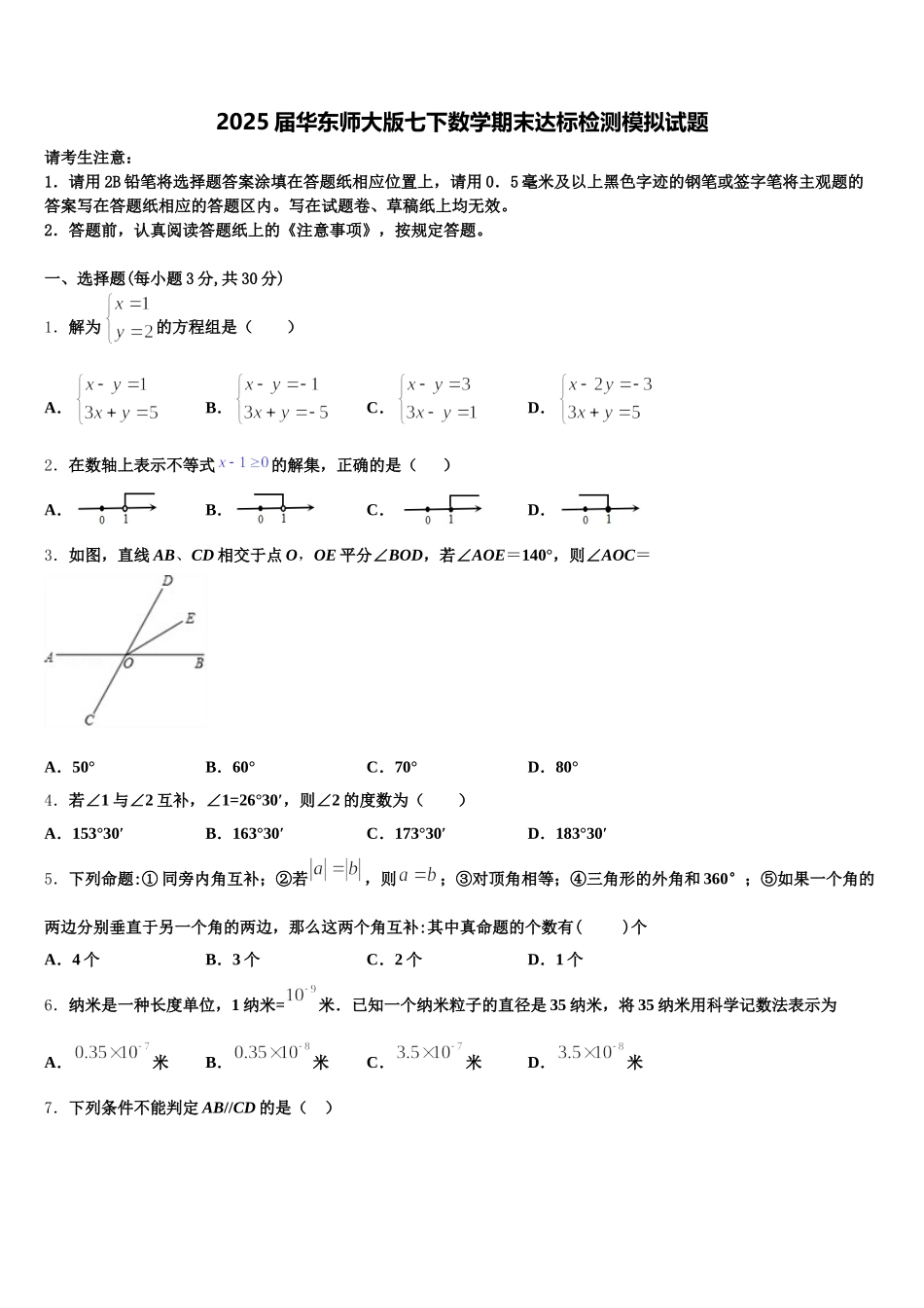 2025届华东师大版七下数学期末达标检测模拟试题含解析_第1页