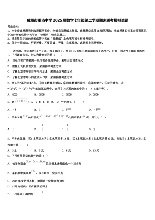 成都市重点中学2025届数学七年级第二学期期末联考模拟试题含解析