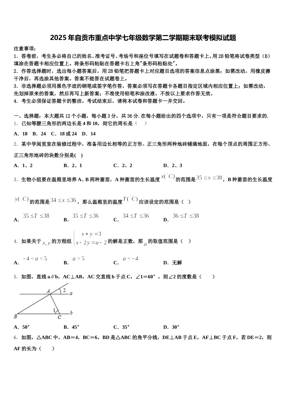 2025年自贡市重点中学七年级数学第二学期期末联考模拟试题含解析_第1页