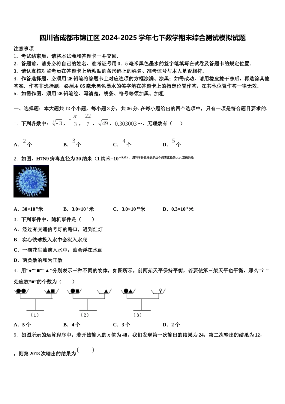 四川省成都市锦江区2024-2025学年七下数学期末综合测试模拟试题含解析_第1页