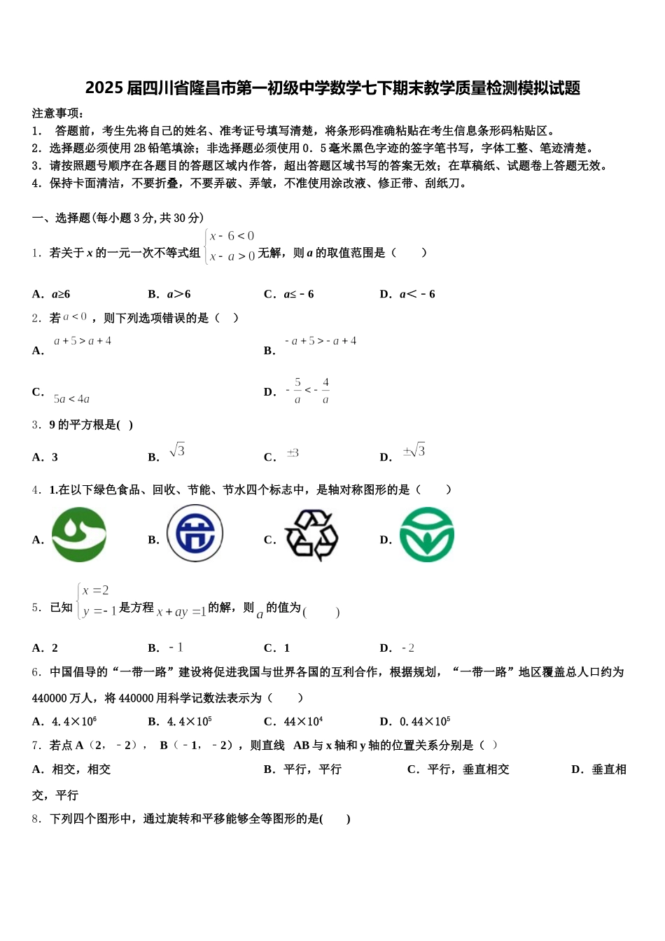 2025届四川省隆昌市第一初级中学数学七下期末教学质量检测模拟试题含解析_第1页