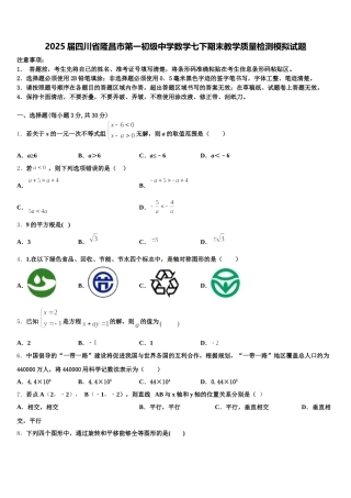 2025届四川省隆昌市第一初级中学数学七下期末教学质量检测模拟试题含解析