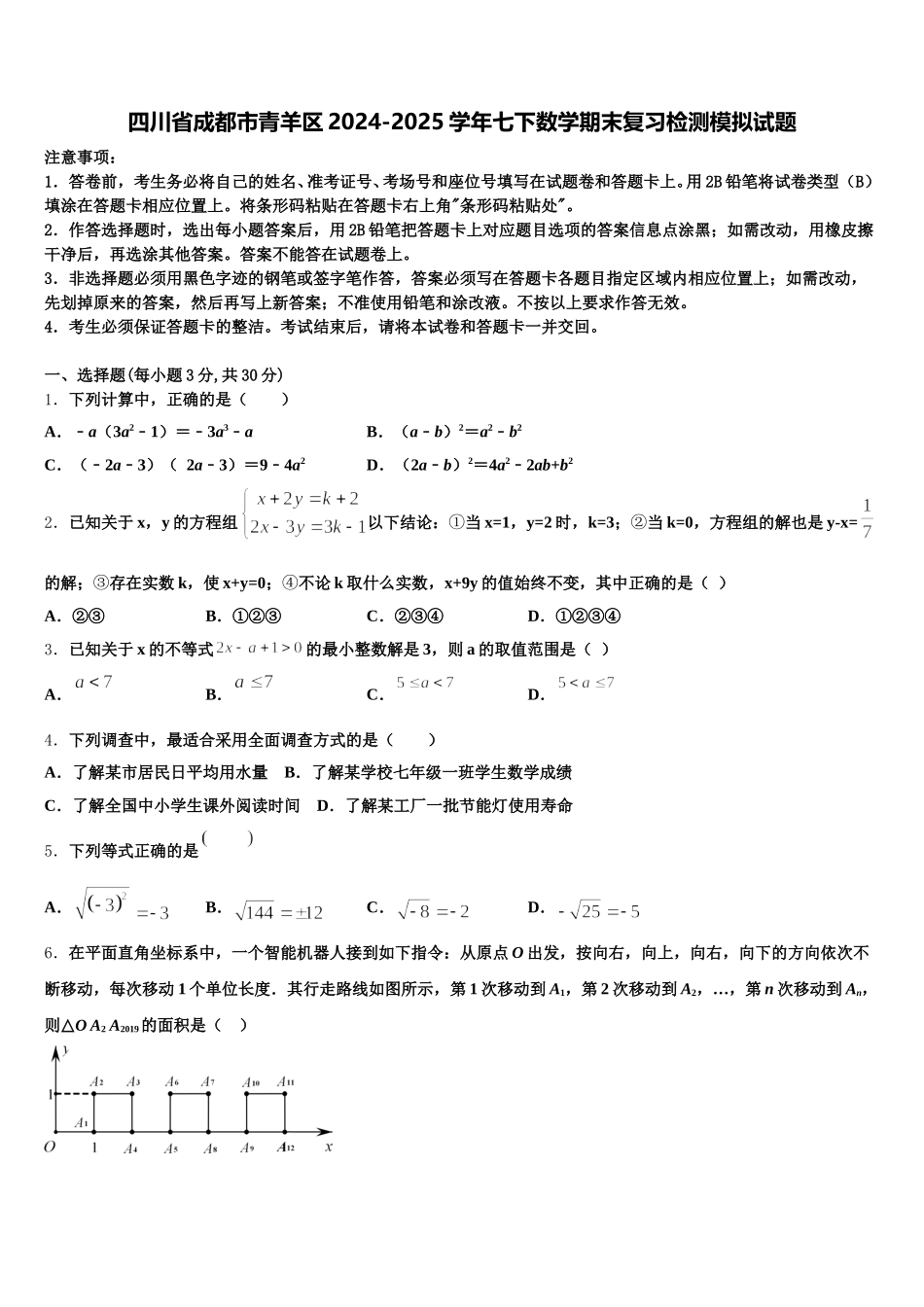四川省成都市青羊区2024-2025学年七下数学期末复习检测模拟试题含解析_第1页