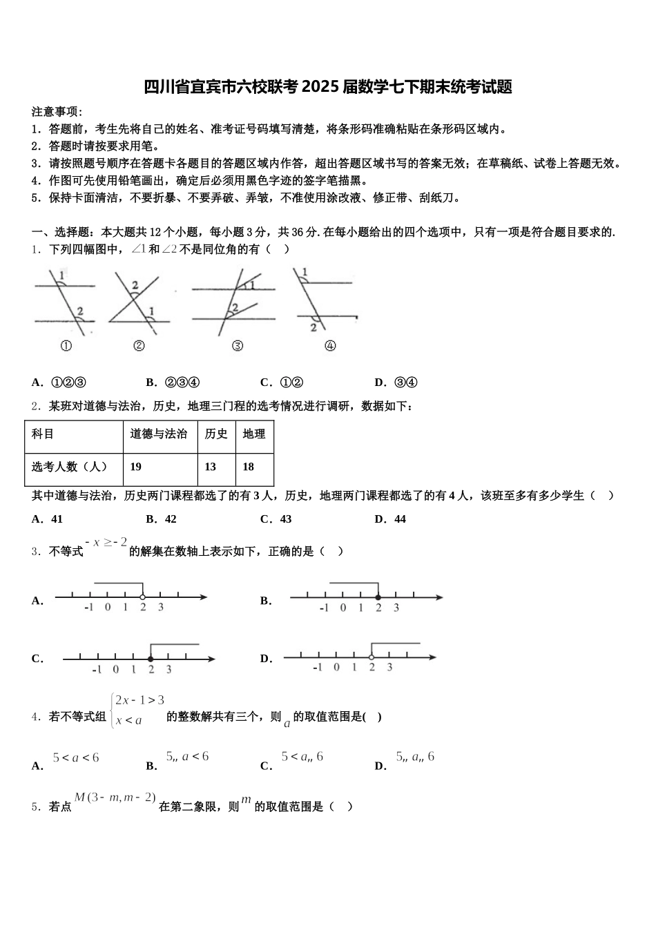 四川省宜宾市六校联考2025届数学七下期末统考试题含解析_第1页