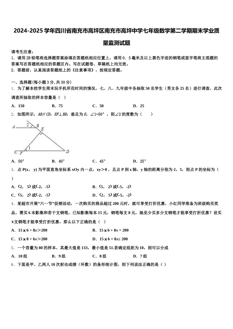 2024-2025学年四川省南充市高坪区南充市高坪中学七年级数学第二学期期末学业质量监测试题含解析_第1页