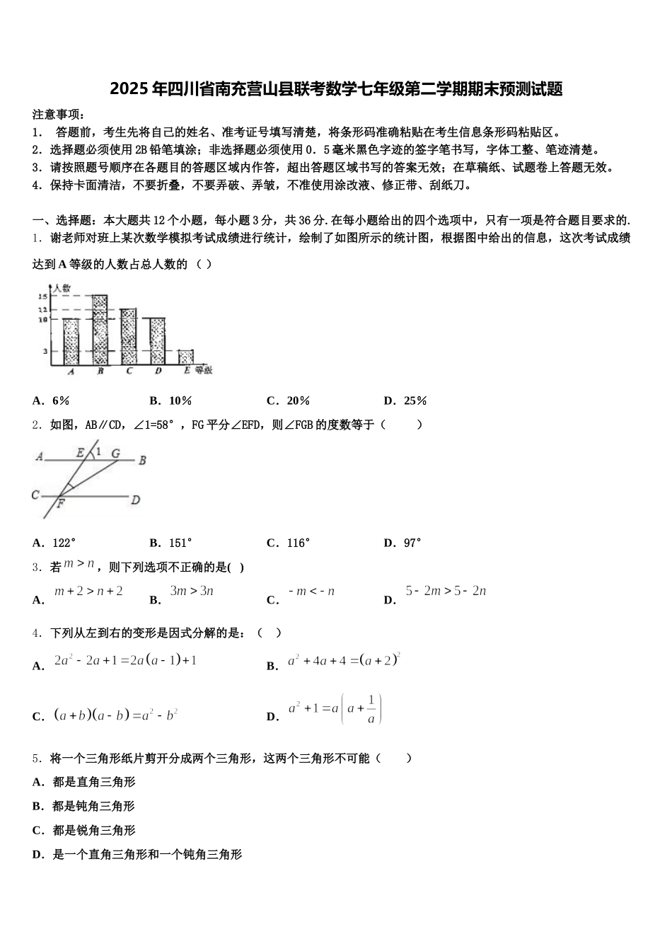 2025年四川省南充营山县联考数学七年级第二学期期末预测试题含解析_第1页
