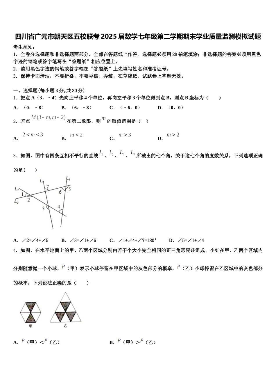四川省广元市朝天区五校联考2025届数学七年级第二学期期末学业质量监测模拟试题含解析_第1页