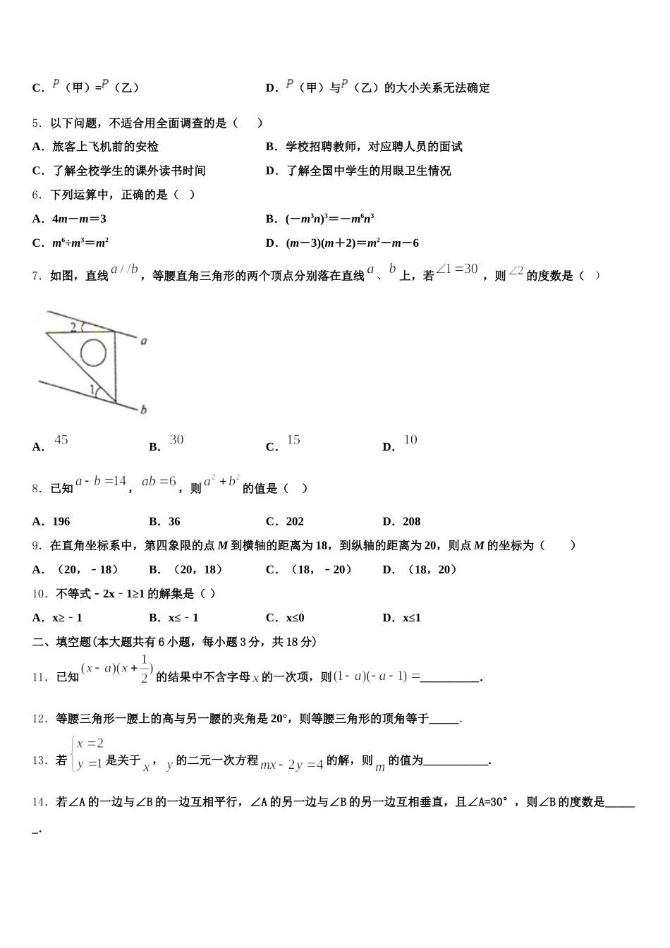四川省广元市朝天区五校联考2025届数学七年级第二学期期末学业质量监测模拟试题含解析_第2页