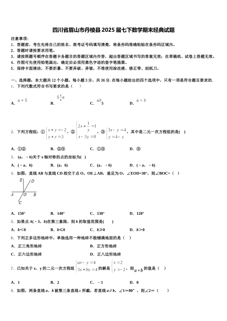 四川省眉山市丹棱县2025届七下数学期末经典试题含解析_第1页