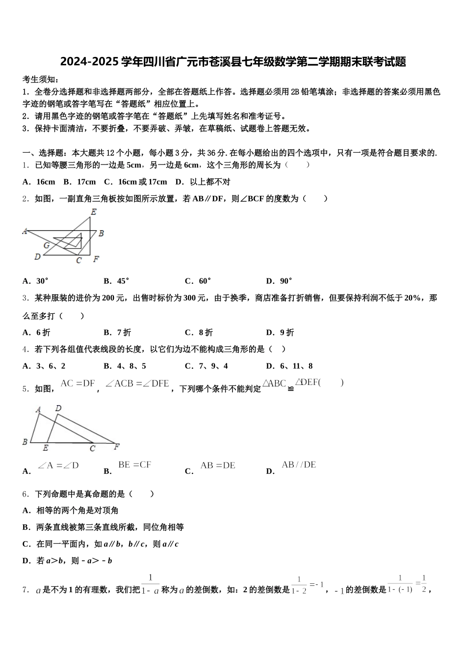 2024-2025学年四川省广元市苍溪县七年级数学第二学期期末联考试题含解析_第1页