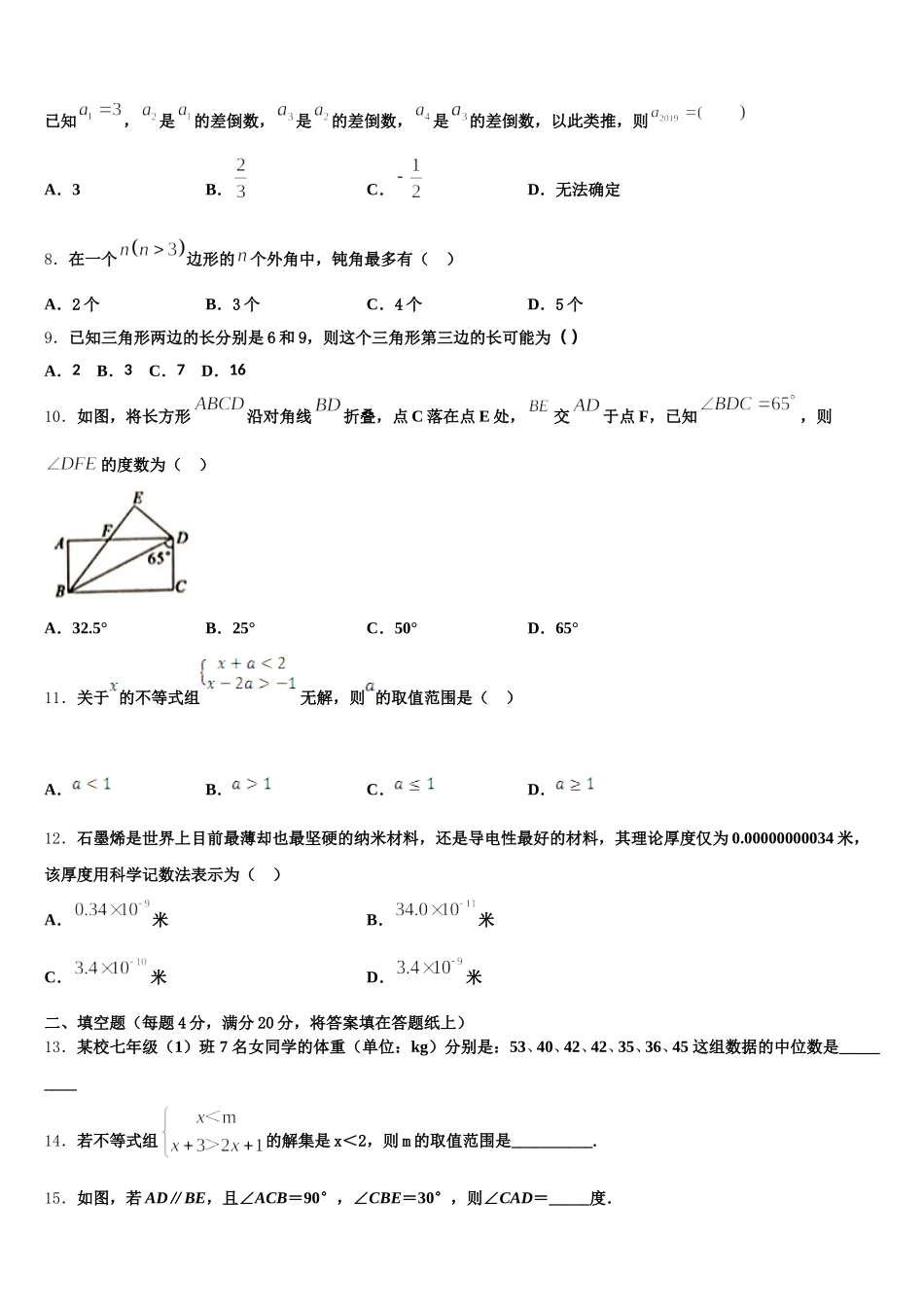 2024-2025学年四川省广元市苍溪县七年级数学第二学期期末联考试题含解析_第2页