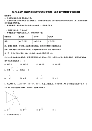 2024-2025学年四川省遂宁市市城区数学七年级第二学期期末预测试题含解析