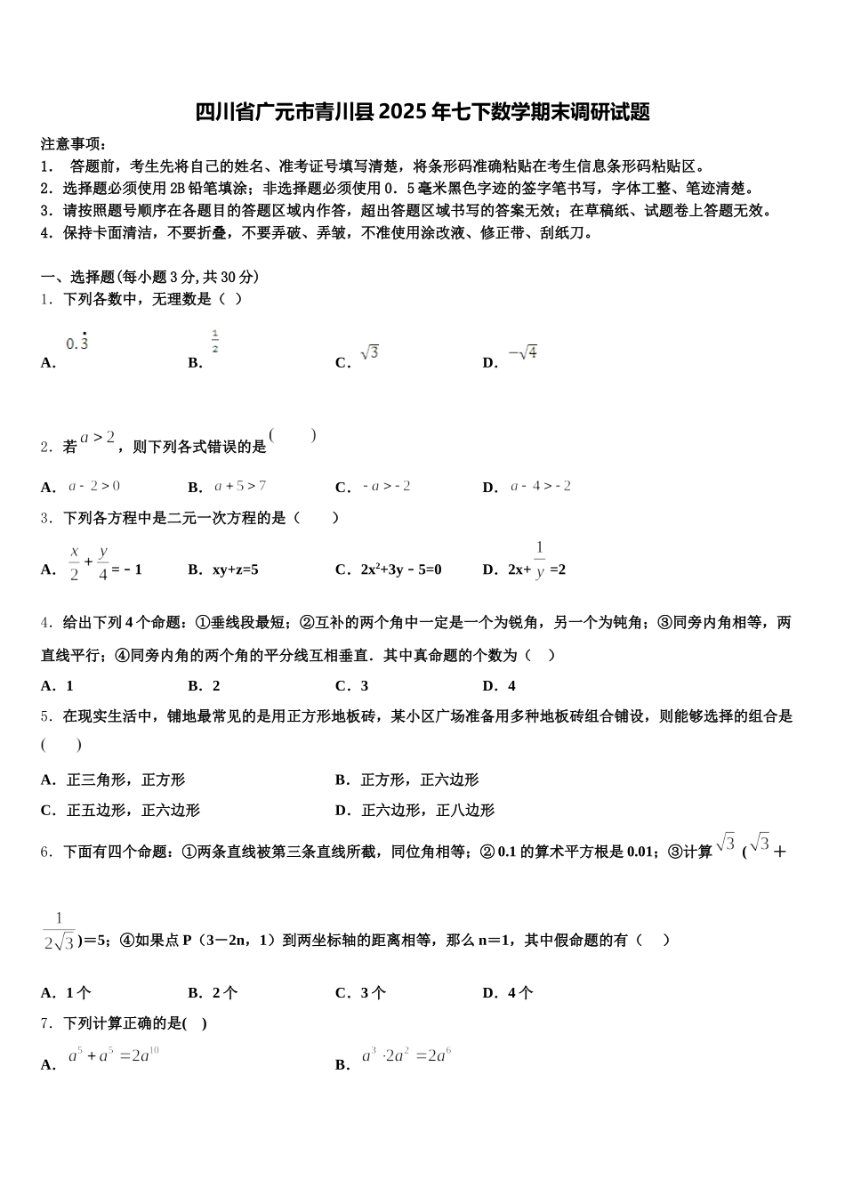 四川省广元市青川县2025年七下数学期末调研试题含解析_第1页
