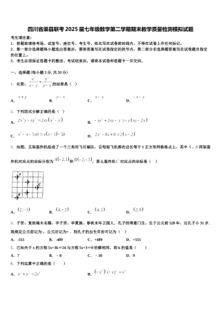 四川省渠县联考2025届七年级数学第二学期期末教学质量检测模拟试题含解析