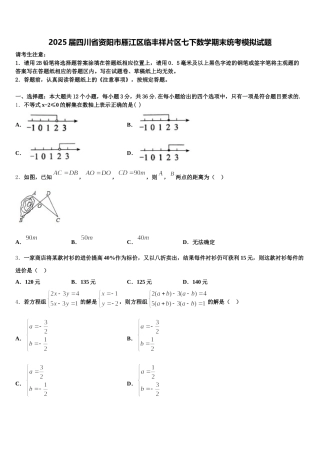 2025届四川省资阳市雁江区临丰祥片区七下数学期末统考模拟试题含解析