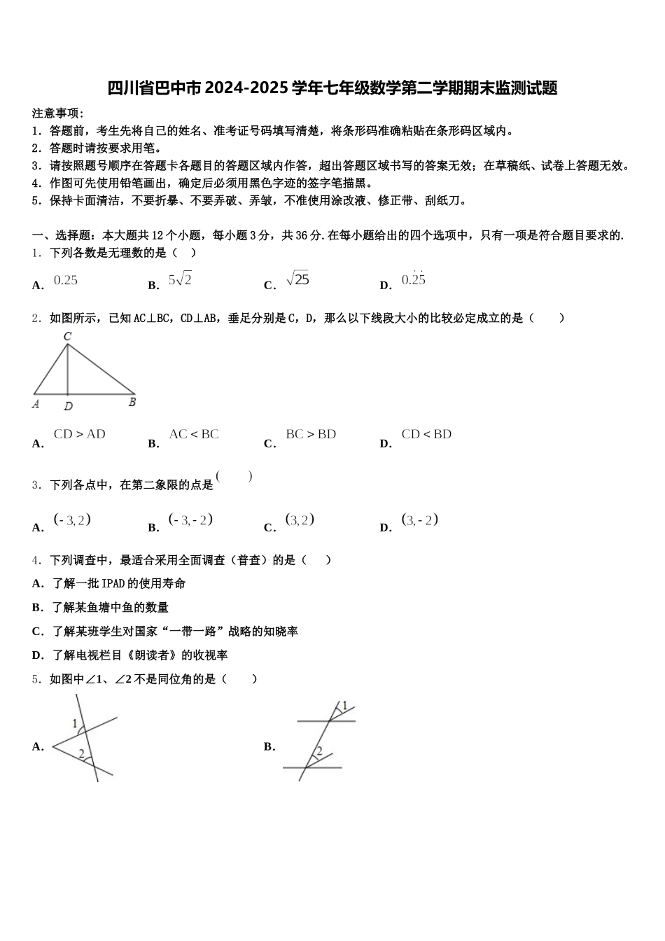 四川省巴中市2024-2025学年七年级数学第二学期期末监测试题含解析_第1页