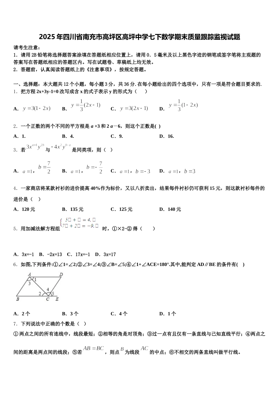 2025年四川省南充市高坪区高坪中学七下数学期末质量跟踪监视试题含解析_第1页