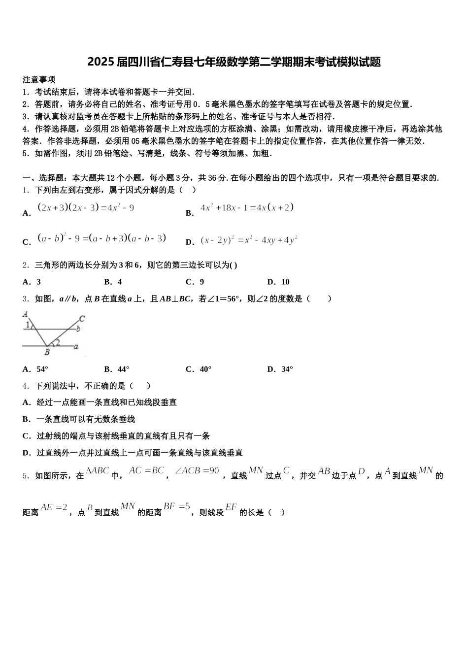 2025届四川省仁寿县七年级数学第二学期期末考试模拟试题含解析_第1页