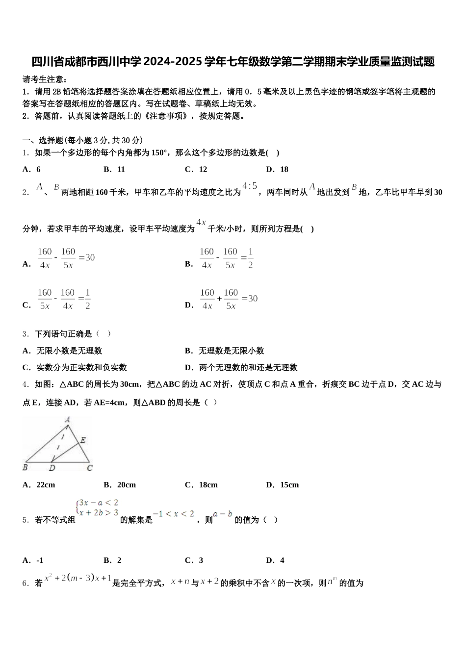 四川省成都市西川中学2024-2025学年七年级数学第二学期期末学业质量监测试题含解析_第1页